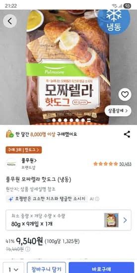 풀무원 모짜렐라 핫도그 (냉동) 9개입 9,540원