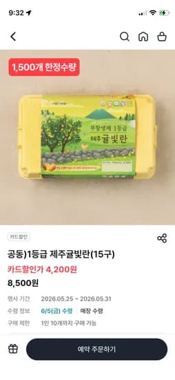1등급 제주귤빛란(15구) bc카드 4,200원 통신사 3,400원