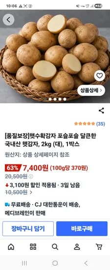 품질보장 햇수확감자 포슬포슬 달큰한 국내산 햇감자, 2kg (대), 1박스 7400원