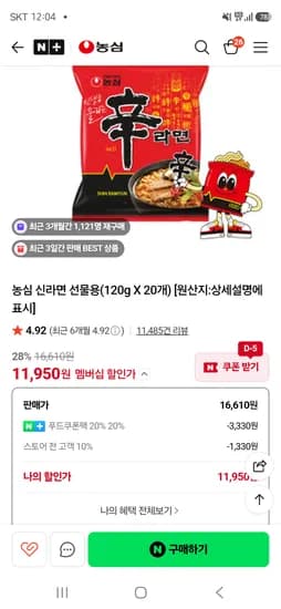 신라면 20개 11,950원