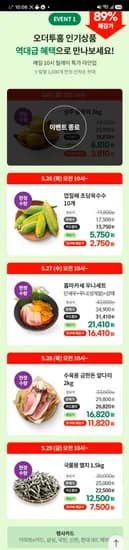 오더투홈 첫구매시 초당옥수수 10개 체감 750원