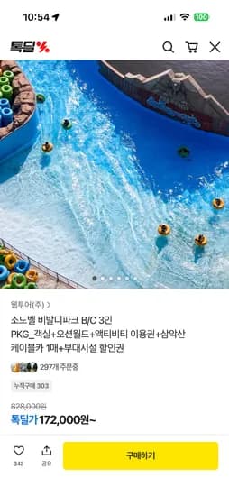 소노벨 비발디파크 B/C 3인 PKG_객실+오션월드+액티비티 이용권+삼악산 케이블카 1매+부대시설 할인권 172,000원~