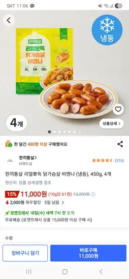한끼통살 리얼뽀득 닭가슴살 비엔나 (냉동), 450g, 4개 11,000원