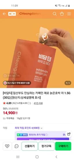 임산부도 안심하는 카페인 제로 늙은호박 차 1.5G (30입) 50% 14,900원/무배