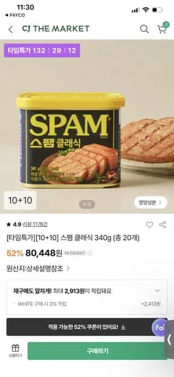 스팸 340gX20개 53,380원 1개당 2669원 (페이코 어플 경유시)