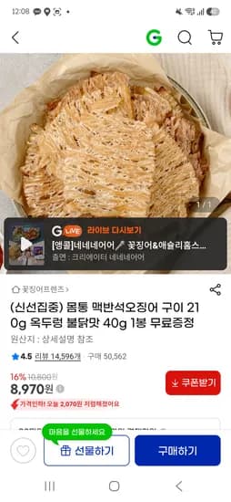 몸통 맥반석오징어구이 210g+증정 8970원 무배