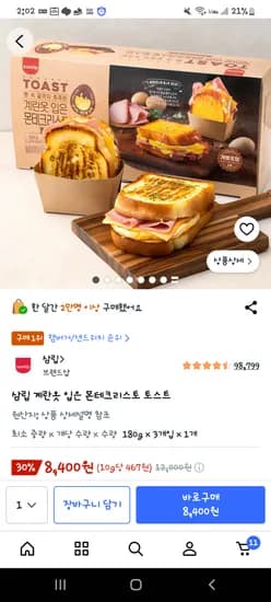 삼립 계란옷 입은 몬테크리스토 토스트 3개 8400원