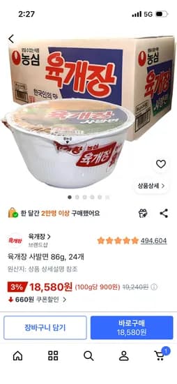 육개장 사발면 86g 24개 18,580원