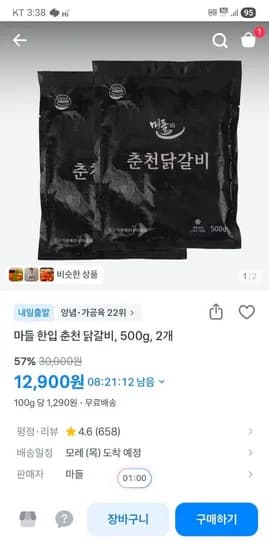 마들 한입 춘천닭갈비 500×2  12,900원 무배