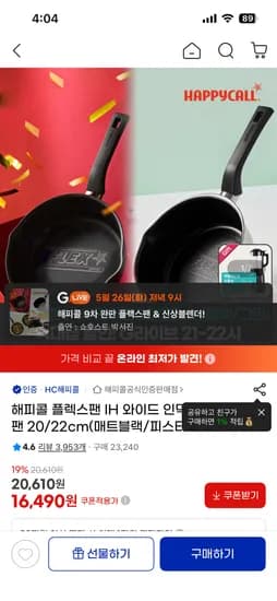 해피콜 플렉스팬 IH 인덕션 후라이팬 20cm 16,490원