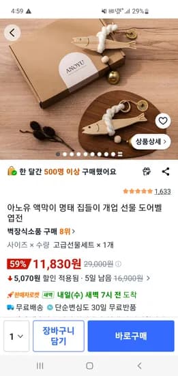 아노유 액막이 명태 집들이 선물 11,830원