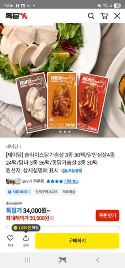 제이닭 통닭가슴살 3종 30팩
