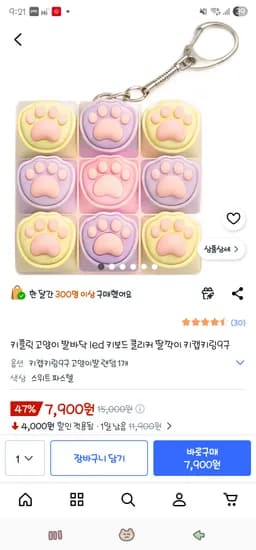 고양이 발바닥 LED 키보드 키링 9개