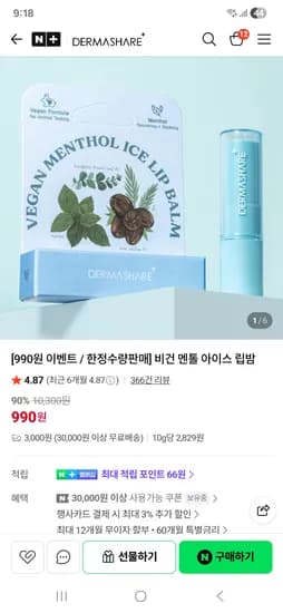 비건 멘톨 아이스립밤 외 다양 1개