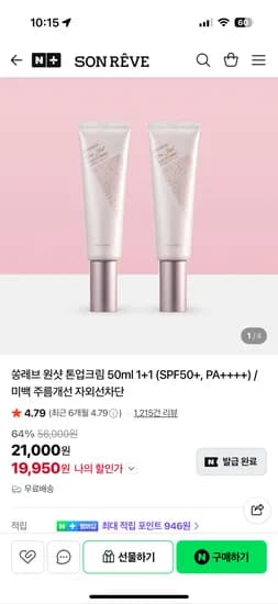 쏭레브 톤업크림 2개 19,950원
