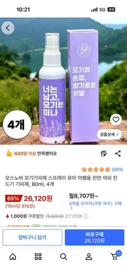 모스노바 모기기피제 80ml 4개 26,120원