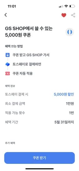 토스 GS샵 할인 쿠폰 제공