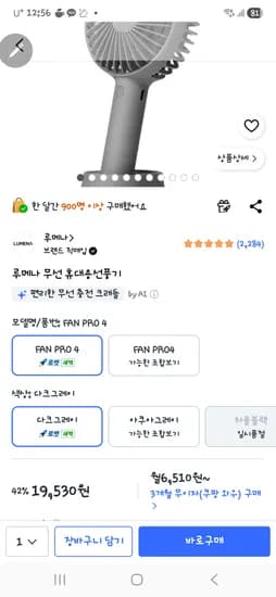 루메나 무선 휴대용선풍기