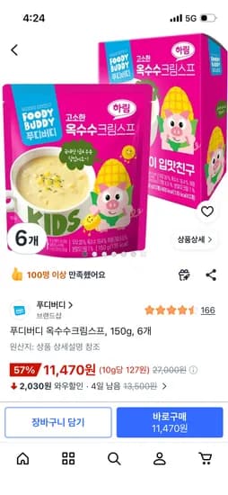 푸디버디 옥수수크림스프 150g 외 다양 6개