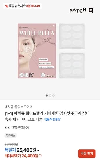패치큐 화이트벨라 기미패치 24매