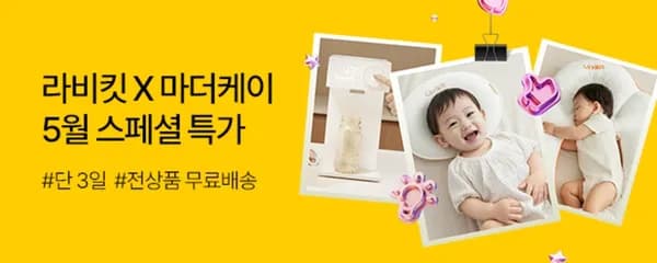 라비킷 두상베개 39,900원/마이리무버 2+1 28,900원