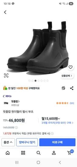 핏플랍 원더웰리 첼시부츠 46,800원