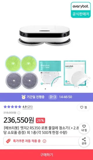 에브리봇 물걸레 청소기 증정품 포함 236,550원