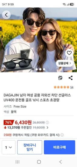 공용 자외선 차단 선글라스 UV400 6430원 무배