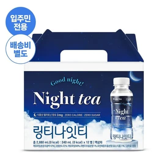 링티 나잇티선물세트  무료 유배