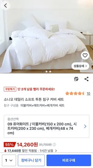 소니오 데일리 소프트 투톤 침구 커버 세트 14,260원