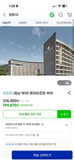롯데리조트 부여 룸온리 194,670원