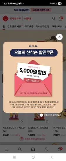 롯데웰푸드 과자전용 5000원 쿠폰
