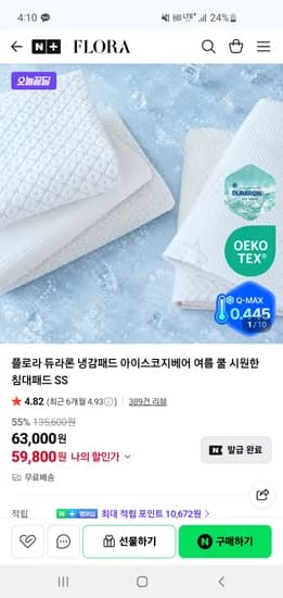 플로라 듀라론 고강도 3중직 냉감패드 SS 59,800원