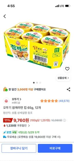 오뚜기 참깨라면 컵 65g 12개 외 다양