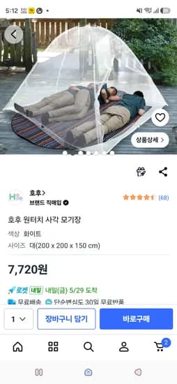 원터치 사각 모기장 대 7,720원