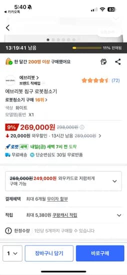 에브리봇 침구 로봇청소기 회원 와우 할인가 269,000원