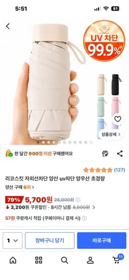 리코스킷 자외선차단 초경량 미니 양우산 5700원