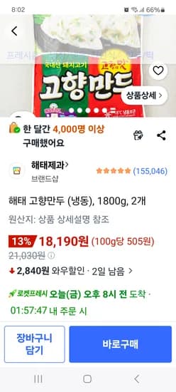 해태 고향만두 1.8kg 2개 18,190원 초핫딜
