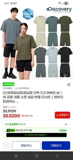 디스커버리 남 /여 공용 여름 스판 냉감 반팔 티셔츠 ,반바지 트레이닝 30,520원