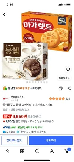 롯데웰푸드 몽쉘 오리지널 + 마가렛트, 1세트 6,650원