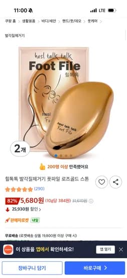 풋파일 로즈골드 스폰 2개 5680원 무료배송