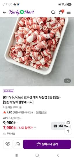 네이버 컬리 네멤 호주산 우삼겹 500g 7900원!! 무배