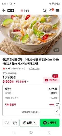 군산 생면 칼국수 10인분 9,900원