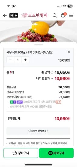 소소한형제 육회 400g 13,980원(무배)