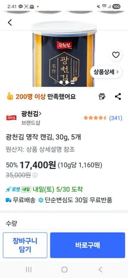 광천김 5통 17,400원
