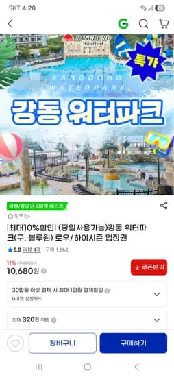 강동 워터파크(구.블루원) 로우/하이시즌 10,680원