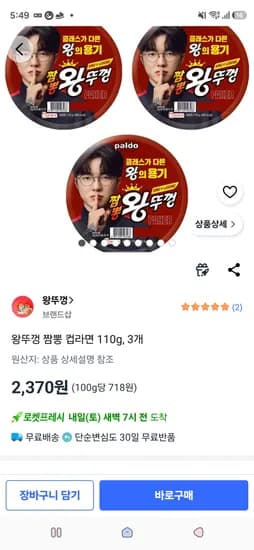 왕뚜껑 짬뽕 컵라면 3개 2,370원(개당 790원)