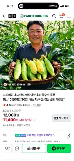 팜모닝 초고당도 아삭아삭 초당옥수수 특품 10개 19800원