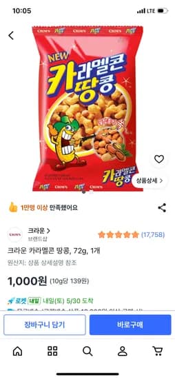 크라운 카라멜콘 땅콩, 72g, 1개 1,000원