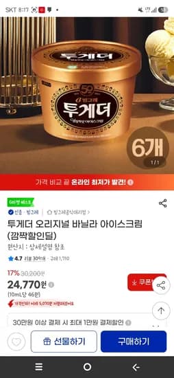투게더 바닐라 6개- 24,770원(한통에 4,130원)